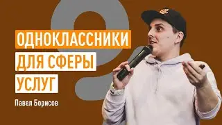 Одноклассники для сферы услуг. Как привлекать клиентов с помощью Одноклассников? Павел Борисов