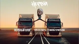 НЕРВЫ - Тур «7» (Часть 11) /Анапа/Сочи/Клин