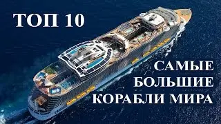 Топ 10 Самые большие корабли в мире. Круизные лайнеры