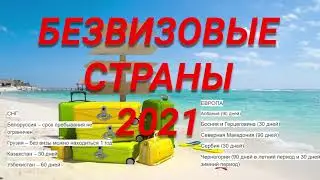 Безвизовые страны для россиян в 2021. КУДА можно уехать без визы. Куда можно уехать без загран?