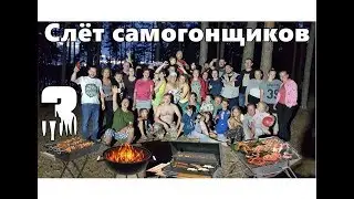 Слёт самогонщиков - Лето 2018 - Часть 3