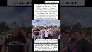 ЖИТЕЛИ КУРСКОЙ ОБЛАСТИ НЕ ТРЕБУЮТ ОСТАНОВИТЬ ВОЙНУ. ОНИ ПОДДЕРЖИВАЮТ ПУТИНА И ВОЙНУ!