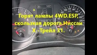 Течёт люк.Загорелись лампы 4WD,ESP, кривая дорога.Ниссан Хтейл31