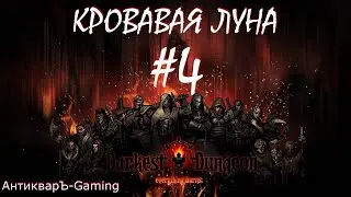 Прохождение Darkest Dungeon Кровавая Луна Выпуск №4