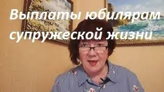 Выплаты юбилярам супружеской жизни.