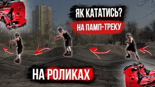 ЯК КАТАТИСЬ НА ПАМП-ТРЕКУ НА РОЛИКАХ? Техніка катання у памп-треку на роликах.