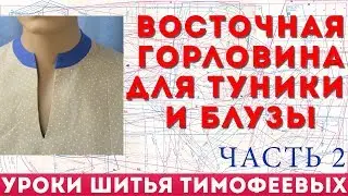 Eastern neck for tunic and blouse pattern plus tailoring hereditary tailor Timofeev part 2
