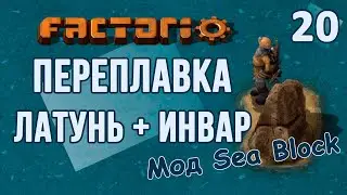 #20 Переплавка латунь + ивар // Factorio SEA BLOCK // летсплей, прохождение