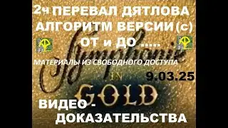2ч ПЕРЕВАЛ ДЯТЛОВА Видео-АЛГОРИТМ ВЕРСИИ. Доказательства косвенные, но убедительные.
