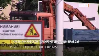 Часть улицы Покровской перекроют до улицы Правды