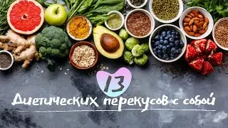 Быстрый перекус. ТОП-13 диетических перекусов до 200 ккал. Чем перекусить в школе / на работе?