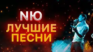 NЮ СБОРНИК ЛУЧШИХ ПЕСЕН | НЮ ЛУЧШИЕ ТРЕКИ | ПЛЕЙЛИСТ