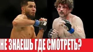 СМОТРЕТЬ UFC 239 БЕН АСКРЕН - ХОРХЕ МАСВИДАЛ