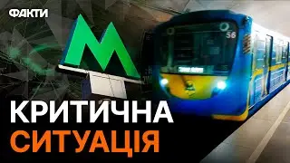 Червону гілку ЗАКРИЮТЬ? Міст метро АВАРІЙНО НЕБЕЗПЕЧНИЙ