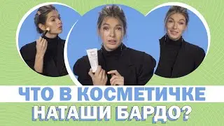 Что в косметичке у Натальи Бардо?