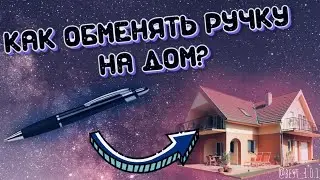 КАК ОБМЕНЯТЬ РУЧКУ На Дом? #1