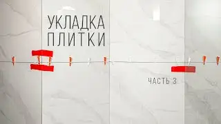 Как класть плитку на стены 3 (ФИНАЛ)! Исправляем ошибки, смотрим на результат.