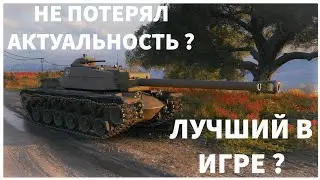 ОДНА ИЗ ЛУЧШИХ ПТ-САУ 10 УРОВНЯ ? ОБЗОР ТАНКА T110E4 ПОСЛЕ РЕБАЛАНСА ! МИР ТАНКОВ