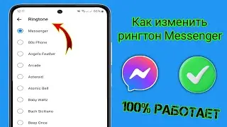 Как изменить рингтон Facebook Messenger (2024) | Изменить рингтон Messenger