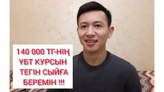 ҰБТ ДАЙЫНДЫҚ / ҚАҢТАР ҰБТ-ДЕН КЕЙІН ҚАЛАЙ ДАЙЫНДАЛУ КЕРЕК???