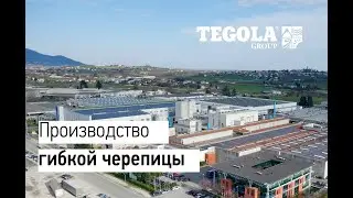 Производство гибкой черепицы TEGOLA