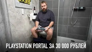 PlayStation Portal - лучший гаджет для туалета!