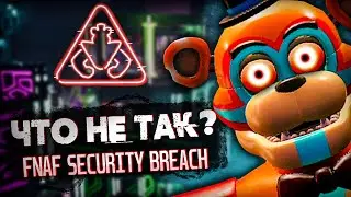 ОБЗОР FNAF SECURITY BREACH И ЭТОГО ЖДАЛИ ФАНАТЫ ? | обзор на фнаф 9