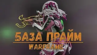 Warframe. Билд База прайм 2020.