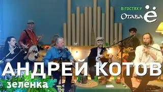 Отава Ё и Андрей Котов - 