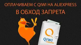 [Не актуально] QIWI жив  Оплачиваем на aliexpress через старое приложение