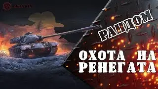 Как получить M54 RENEGADE - Охота на Ренегата #WOT 02.12.2019