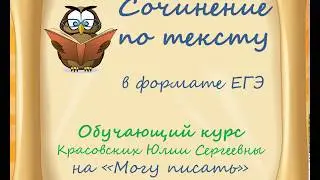 Сочинение по тексту в формате ЕГЭ. Обучающий курс на 