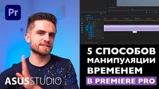 5 способов манипуляции временем | ASUS STUDIO