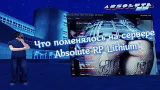 Absolute RP Lithium [5] - что изменилось на сервере за год? | STILL BARSIK