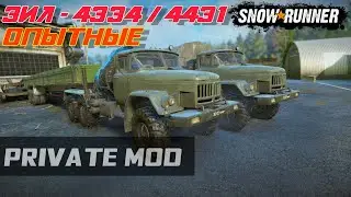 SnowRunner - мод на ЗиЛ-4334 и 4431 опытные (Private mod)