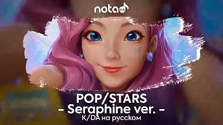 K/DA [POP/STARS Seraphine ver.] русский кавер от NotADub