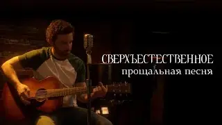 Сверхъестественное – прощальная песня Чака