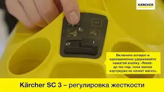 Пароочиститель Karcher SC 3 – регулировка жесткости воды