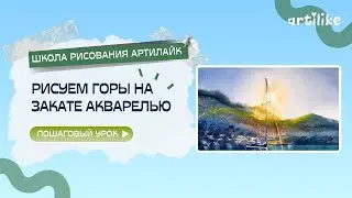 Как нарисовать горы акварелью на закате? Узнаете в этом видео от Е. Горбачевой в школе Артилайк