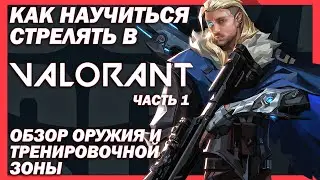 КАК НАУЧИТЬСЯ СТРЕЛЯТЬ В ВАЛОРАНТЕ? Обзор оружия, его особенностей, спрея, тренировки - VALORANT #1