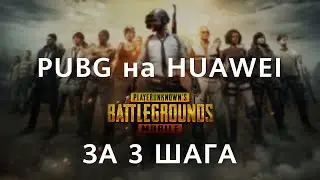 Как установить PUBG на Huawei?