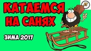 Наши ПОКАТУШКИ НА САНЯХ