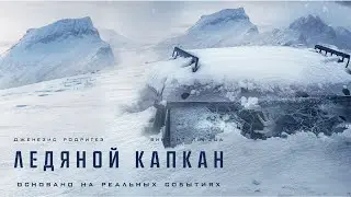 Ледяной капкан | Centigrade (Фильм 2020, триллер, драма)