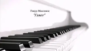 Гавот (Тимур Максимов)