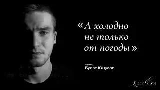 А холодно не только от погоды I Автор стихотворения: Сергей Лапыткин