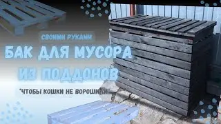 Бак для мусора из поддонов