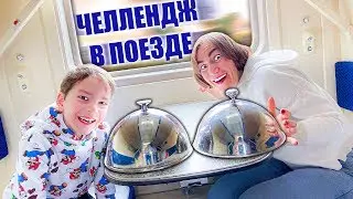 ЧЕЛЛЕНДЖ ЕДА В ПОЕЗДЕ !