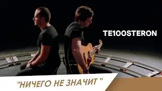 ТЕ100СТЕРОН - Ничего не значит (ПРЕМЬЕРА КЛИПА 2018!)