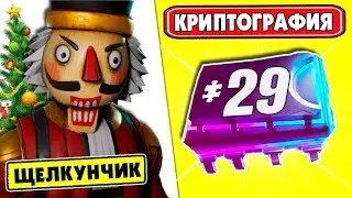 Криптография 29 Можно найти под деревом в доме Щелкунчика  Платы Криптографии Фортнайт VJUNGLEE