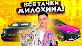 ВСЕ ТАЧКИ ДАНИ МИЛОХИНА В 2021!!! (МАЙБАХ, БЕНТЛИ и другие)